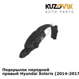 Подкрылок передний правый Hyundai Solaris (2014-2017) KUZOVIK