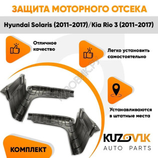 Защита пыльники двигателя Hyundai Solaris (2011-2017) 2 шт комплект KUZOVIK Защита пыльники двигателя Hyundai Solaris (2011-2017) 2 шт комплект KUZOVIK