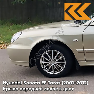 Крыло переднее левое в цвет кузова Hyundai Sonata EF Тагаз (2001-2012) Н07 - Тёмный бежевый - Бежевый