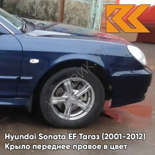 Крыло переднее правое в цвет кузова Hyundai Sonata EF Тагаз (2001-2012) B04 - Атлантида - Тёмно-синий