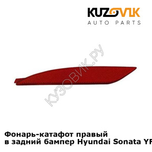 Фонарь-катафот правый в задний бампер Hyundai Sonata YF 6 (2010-2014) KUZOVIK