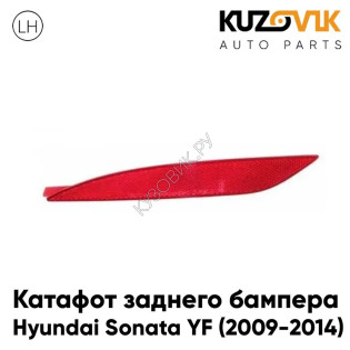 Фонарь-катафот левый в задний бампер Hyundai Sonata YF 6 (2010-2014) KUZOVIK