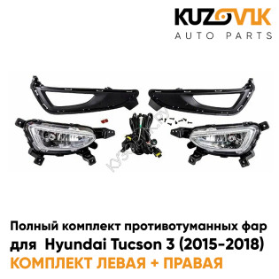 Фары противотуманные полный комплект Hyundai Tucson 3 (2015-2018) с рамками, проводкой KUZOVIK