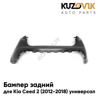 Бампер задний Kia Ceed 2 (2012-2018) универсал KUZOVIK