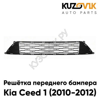 Решётка переднего бампера нижняя Kia Ceed 1 (2010-2012) рестайлинг KUZOVIK