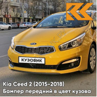 Бампер передний в цвет Kia Ceed 2 (2015-2018) рестайлинг AAY - URBAN YELLOW - Жёлтый