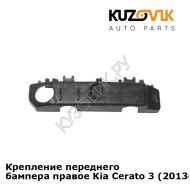 Крепление переднего бампера правое Kia Cerato 3 (2013-2016) KUZOVIK