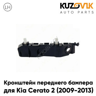 Кронштейн переднего бампера левый Kia Cerato 2 (2009-2013) нижний KUZOVIK