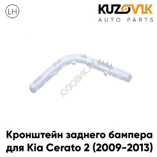 Кронштейн заднего бампера левый Kia Cerato 2 (2009-2013) KUZOVIK