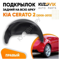 Подкрылок задний правый Kia Cerato 2 (2009-2013) на всю арку KUZOVIK
