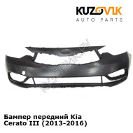 Бампер передний Kia Cerato III (2013-2016) KUZOVIK