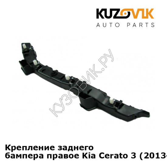 Крепление заднего бампера правое Kia Cerato 3 (2013-2016) KUZOVIK