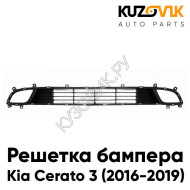 Решетка бампера нижняя Kia Cerato 3 (2016-2019) рестайлинг KUZOVIK