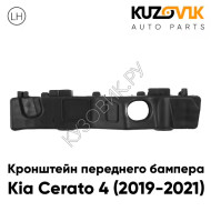 Кронштейн переднего бампера левый Kia Cerato 4 (2019-2021) KUZOVIK