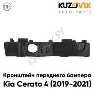 Кронштейн переднего бампера правый Kia Cerato 4 (2019-2021) KUZOVIK