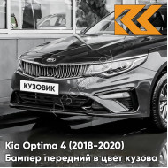 Бампер передний в цвет Kia Optima 4 (2018-2020) рестайлинг ABT - PLATINUM GRAPHITE - Платиновый графит