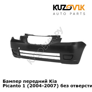 Бампер передний Kia Picanto 1 (2004-2007) без отверстия птф KUZOVIK