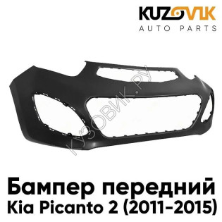 Бампер передний Kia Picanto 2 (2011-2015) KUZOVIK