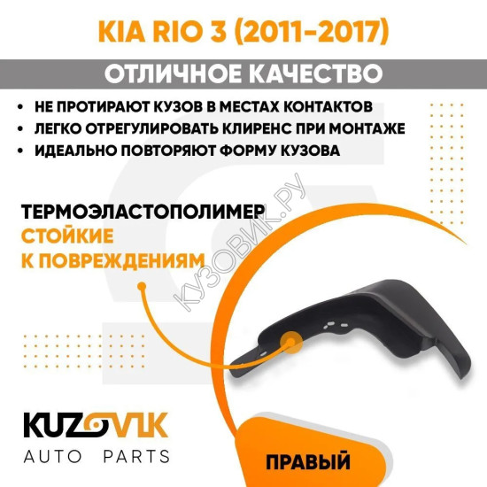 Брызговик передний правый Kia Rio 3 (2011-2017)  KUZOVIK