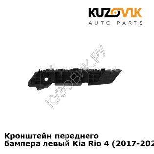 Кронштейн переднего бампера левый Kia Rio 4 (2017-2020) KUZOVIK