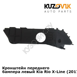 Кронштейн переднего бампера левый Kia Rio X-Line (2017-) KUZOVIK