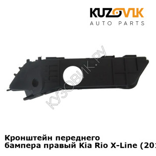 Кронштейн переднего бампера правый Kia Rio X-Line (2017-) KUZOVIK