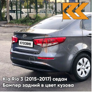 Бампер задний в цвет кузова Kia Rio 3 (2015-2017) седан рестайлинг SAE - CARBON GREY - Серый