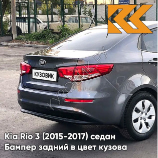Бампер задний в цвет кузова Kia Rio 3 (2015-2017) седан рестайлинг SAE - CARBON GREY - Серый
