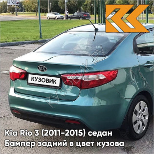 Бампер задний в цвет кузова Kia Rio 3 (2011-2015) EMG - EMERALD GREEN - Зелёный