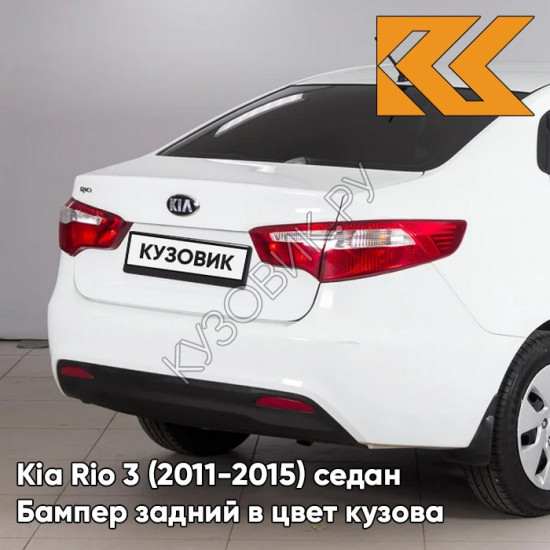 Бампер задний в цвет кузова Kia Rio 3 (2011-2015) PGU - WHITE CRYSTAL - Белый