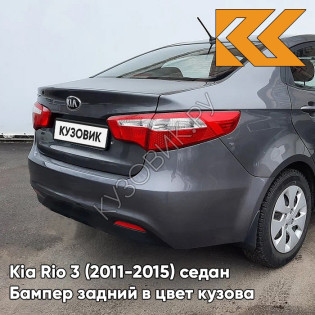 Бампер задний в цвет кузова Kia Rio 3 (2011-2015) SAE - CARBON GREY - Серый
