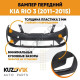 Бампер передний Kia Rio 3 (2011-2015) KUZOVIK