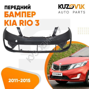 Бампер передний Kia Rio 3 (2011-2015) KUZOVIK