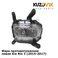 Фара противотуманная левая Kia Rio 3 (2015-2017) KUZOVIK