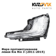 Фара противотуманная левая Kia Rio 3 (2011-2015) KUZOVIK