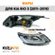Фары комплект Kia Rio 3 (2011-2014) KUZOVIK