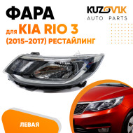 Фара левая Kia Rio 3 (2015-2017) рестайлинг KUZOVIK