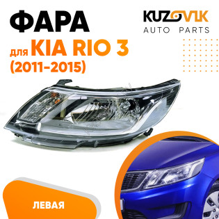 Фара левая Kia Rio 3 (2011-2015) под корректор KUZOVIK