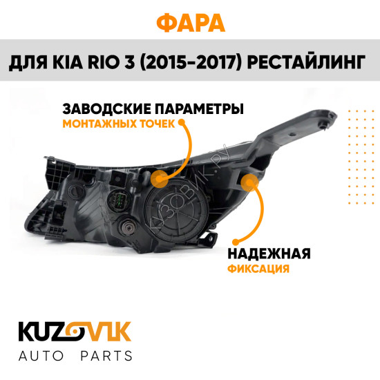 Фара правая Kia Rio 3 (2015-2017) рестайлинг KUZOVIK