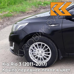 Крыло переднее левое в цвет кузова Kia Rio 3 (2011-2017) MZH - PHANTOM BLACK - Чёрный