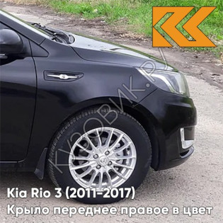 Крыло переднее правое в цвет кузова Kia Rio 3 (2011-2017) MZH - PHANTOM BLACK - Чёрный