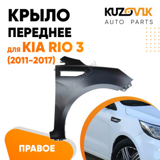 Крыло переднее правое Kia Rio 3 (2011-2017) KUZOVIK