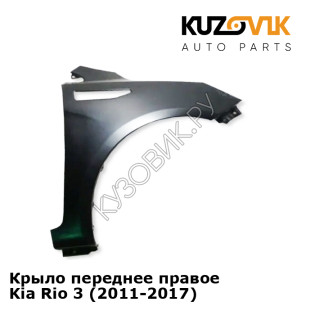 Крыло переднее правое Kia Rio 3 (2011-2017) KUZOVIK