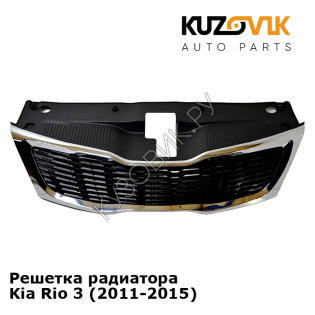 Решетка радиатора Kia Rio 3 (2011-2015) KUZOVIK