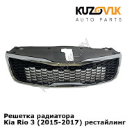 Решетка радиатора Kia Rio 3 (2015-2017) рестайлинг KUZOVIK
