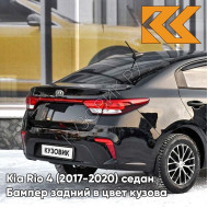 Бампер задний в цвет кузова Kia Rio 4 (2017-2020) седан MZH - PHANTOM BLACK - Чёрный