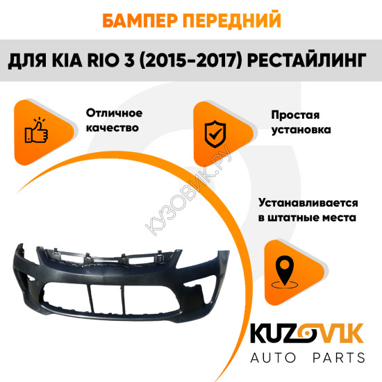 Бампер передний Kia Rio 4 (2017-2020) KUZOVIK