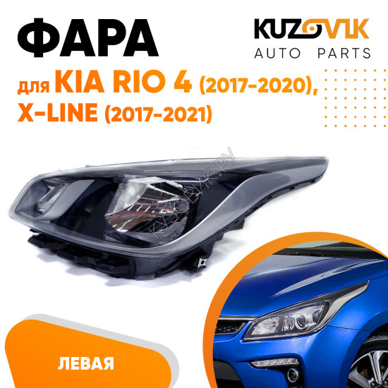 Фара левая Kia Rio 4 (2017-2020) X-Line (17-21) KUZOVIK