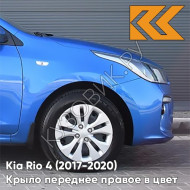 Крыло переднее правое в цвет кузова Kia Rio 4 (2017-2020) N4U - MARINA BLUE - Синий