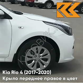 Крыло переднее правое в цвет кузова Kia Rio 4 (2017-2020) PGU - WHITE CRYSTAL - Белый